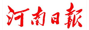 河南日报